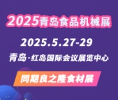 2025第22届青岛食品机械展